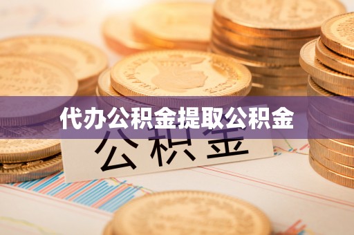 上虞代办公积金提取公积金