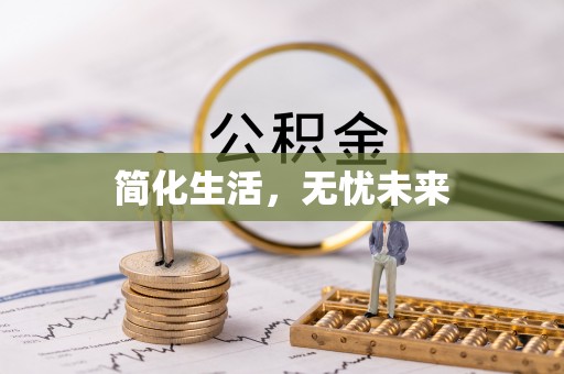 上虞简化生活，无忧未来