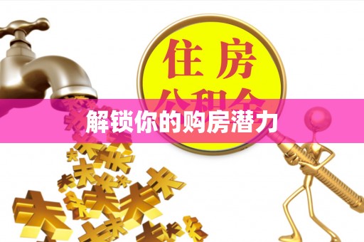 上虞解锁你的购房潜力