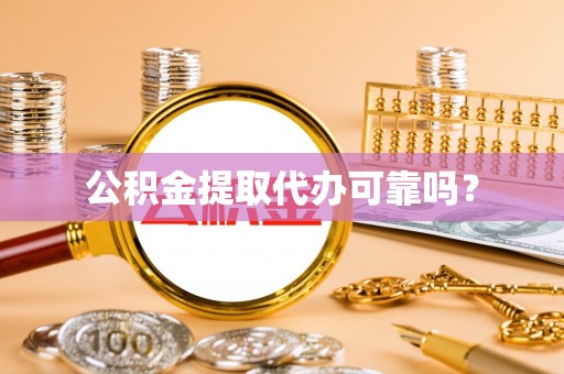 上虞公积金提取代办可靠吗？