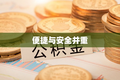 上虞便捷与安全并重