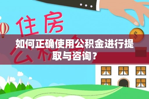 上虞如何正确使用公积金进行提取与咨询？