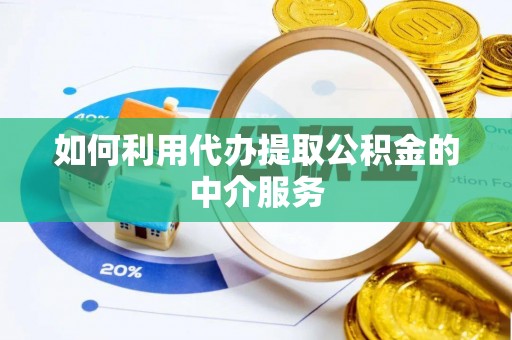 上虞如何利用代办提取公积金的中介服务