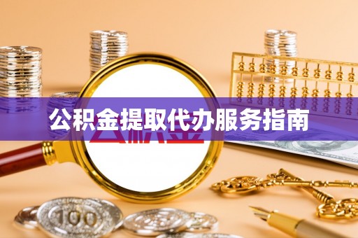 上虞公积金提取代办服务指南