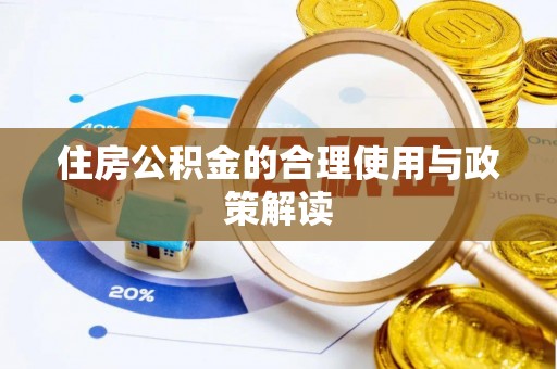 上虞住房公积金的合理使用与政策解读