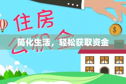 上虞简化生活，轻松获取资金