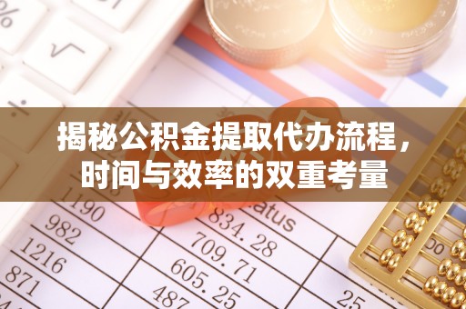 上虞揭秘公积金提取代办流程，时间与效率的双重考量
