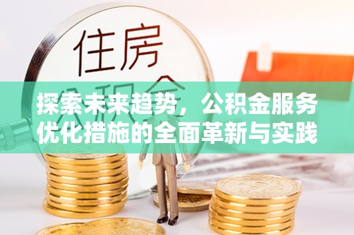 上虞探索未来趋势，公积金服务优化措施的全面革新与实践