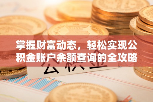 上虞掌握财富动态，轻松实现公积金账户余额查询的全攻略