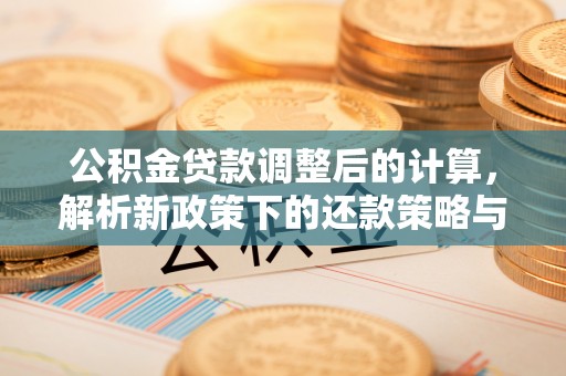 上虞公积金贷款调整后的计算，解析新政策下的还款策略与财务规划