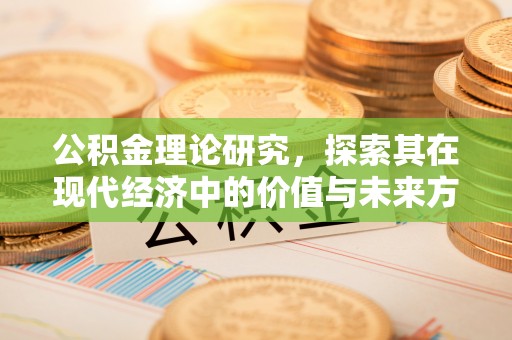 上虞公积金理论研究，探索其在现代经济中的价值与未来方向