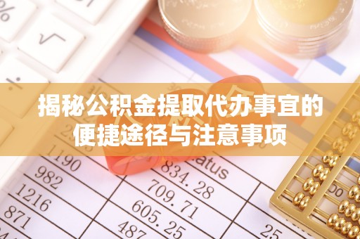 上虞揭秘公积金提取代办事宜的便捷途径与注意事项