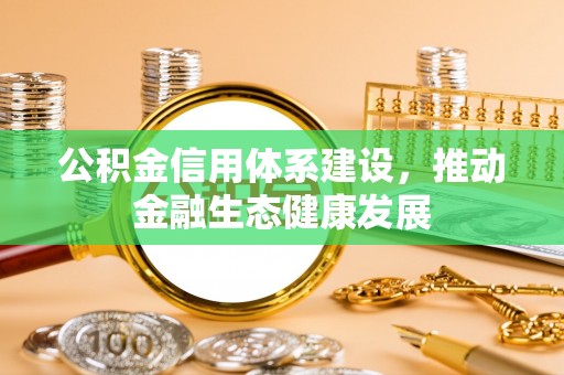 上虞公积金信用体系建设，推动金融生态健康发展