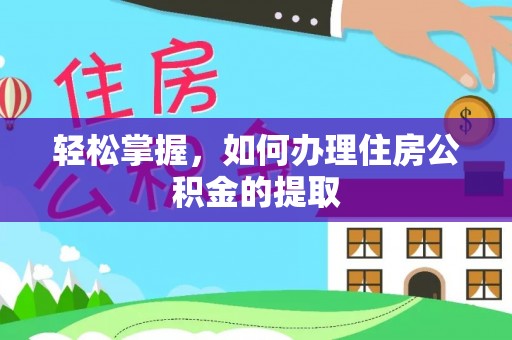 上虞轻松掌握，如何办理住房公积金的提取