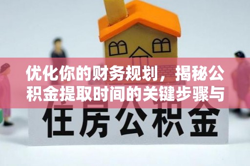 上虞优化你的财务规划，揭秘公积金提取时间的关键步骤与策略