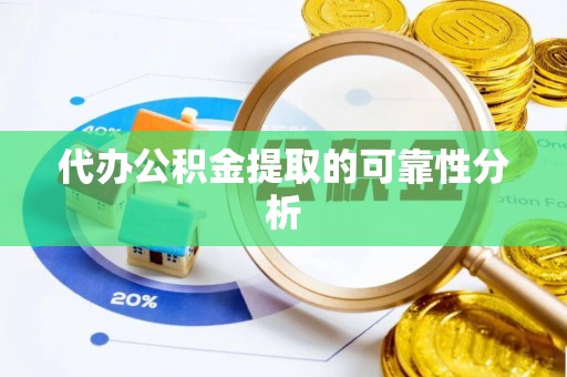 上虞代办公积金提取的可靠性分析