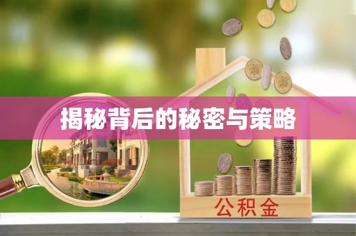 上虞揭秘背后的秘密与策略