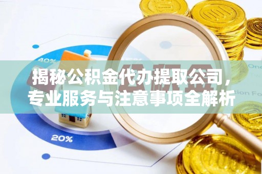 上虞揭秘公积金代办提取公司，专业服务与注意事项全解析