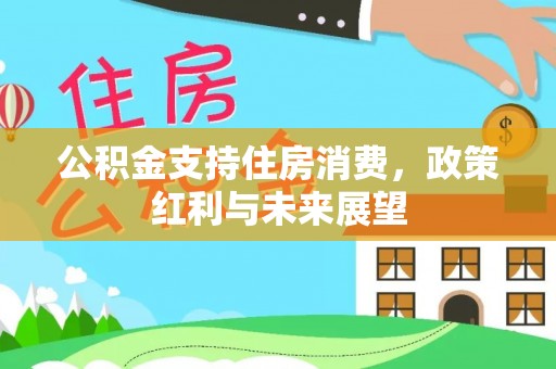 上虞公积金支持住房消费，政策红利与未来展望