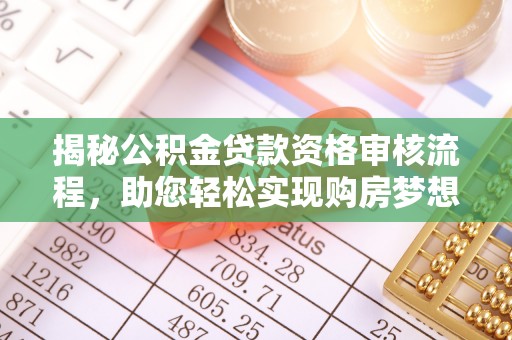 上虞揭秘公积金贷款资格审核流程，助您轻松实现购房梦想