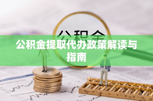 上虞公积金提取代办政策解读与指南