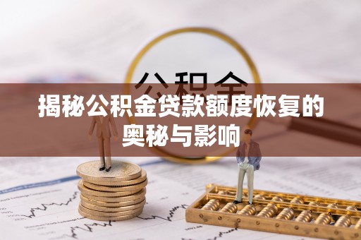 上虞揭秘公积金贷款额度恢复的奥秘与影响