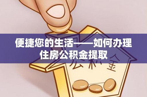 上虞便捷您的生活——如何办理住房公积金提取