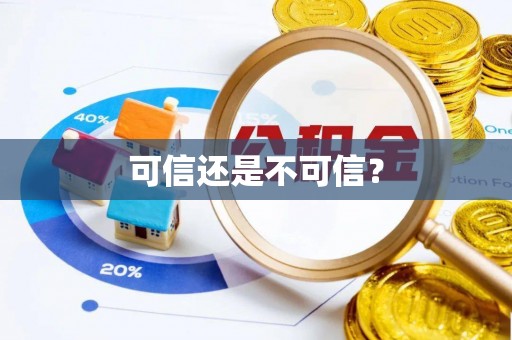 上虞可信还是不可信？
