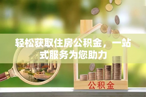 上虞轻松获取住房公积金，一站式服务为您助力