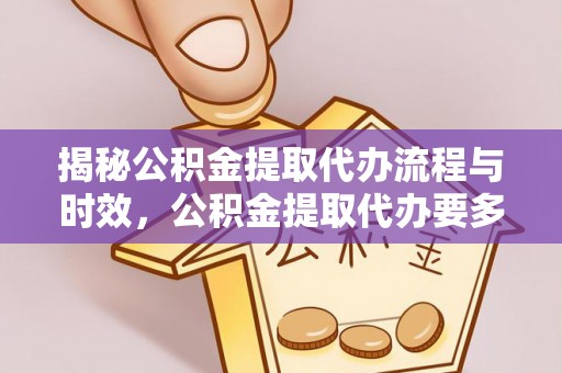 上虞揭秘公积金提取代办流程与时效，公积金提取代办要多久不再迷茫