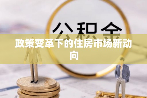 上虞政策变革下的住房市场新动向