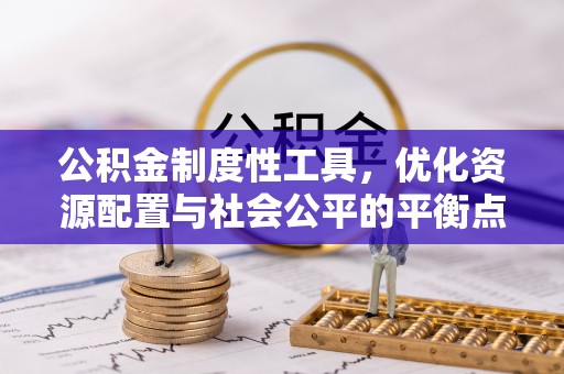 上虞公积金制度性工具，优化资源配置与社会公平的平衡点