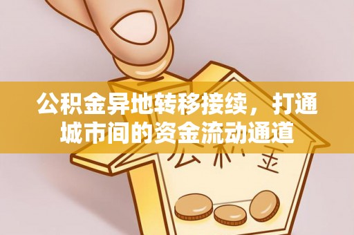 上虞公积金异地转移接续，打通城市间的资金流动通道