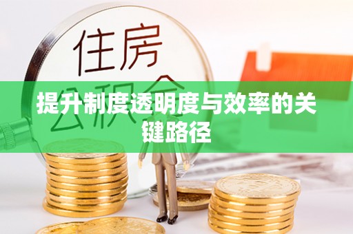 上虞提升制度透明度与效率的关键路径