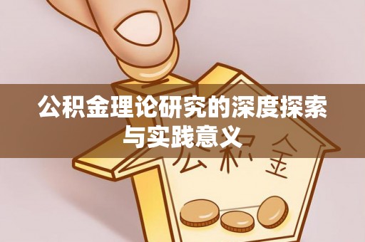 上虞公积金理论研究的深度探索与实践意义