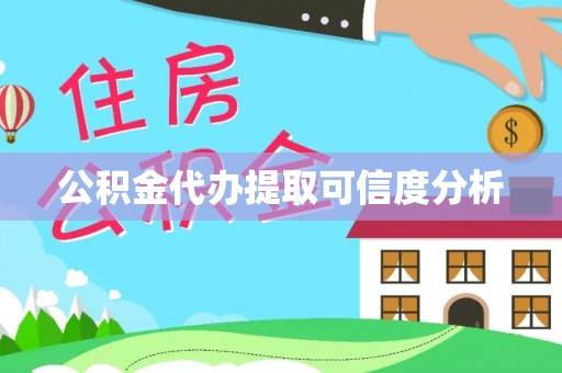 上虞公积金代办提取可信度分析