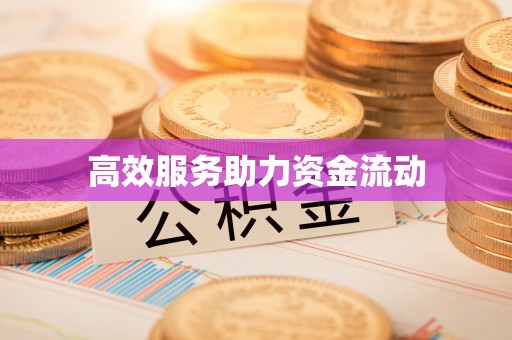 上虞高效服务助力资金流动