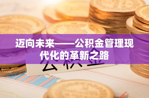 上虞迈向未来——公积金管理现代化的革新之路