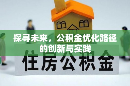 上虞探寻未来，公积金优化路径的创新与实践