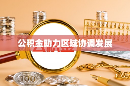 上虞公积金助力区域协调发展