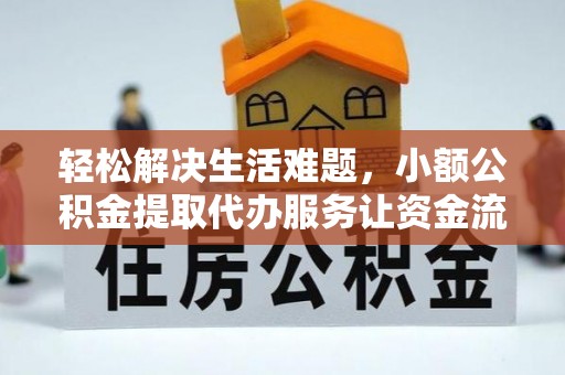 上虞轻松解决生活难题，小额公积金提取代办服务让资金流动更便捷
