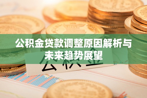 上虞公积金贷款调整原因解析与未来趋势展望
