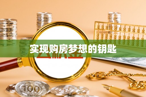 上虞实现购房梦想的钥匙