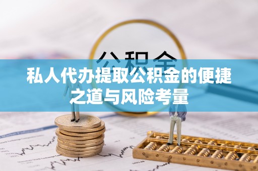 上虞私人代办提取公积金的便捷之道与风险考量