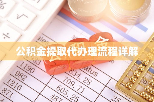 上虞公积金提取代办理流程详解
