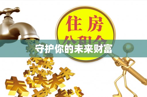 上虞守护你的未来财富