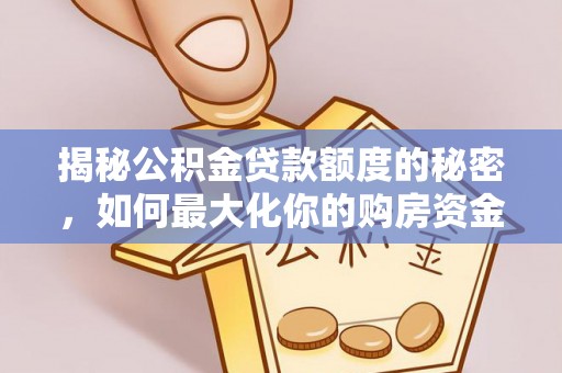 上虞揭秘公积金贷款额度的秘密，如何最大化你的购房资金