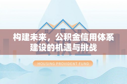 上虞构建未来，公积金信用体系建设的机遇与挑战
