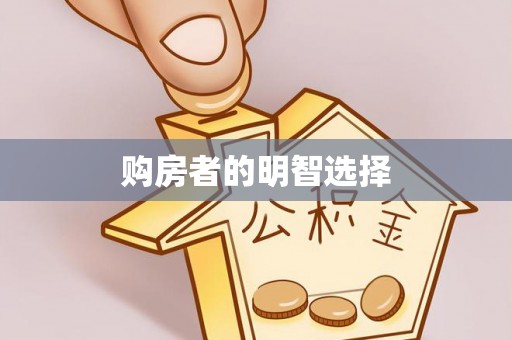 上虞购房者的明智选择