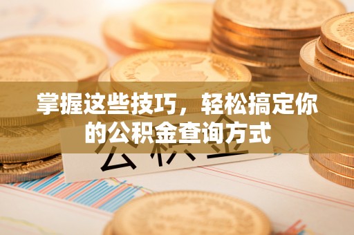 上虞掌握这些技巧，轻松搞定你的公积金查询方式